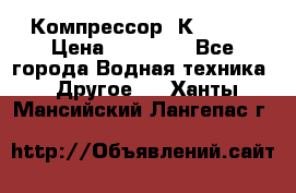 Компрессор  К2-150  › Цена ­ 60 000 - Все города Водная техника » Другое   . Ханты-Мансийский,Лангепас г.